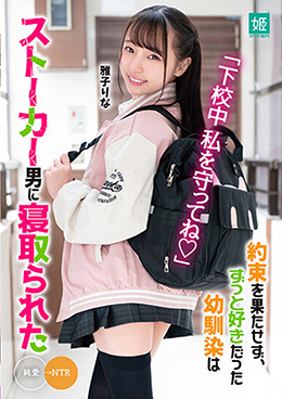 「下校中私を守ってね」約束を果たせず、ずっと好きだった幼馴染はストーカー男に寝取られた 雅子りな